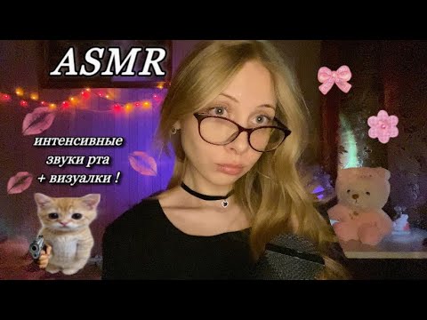 Видео: асмр интенсивные звуки рта с визуалками 💋 не для слабонервных ★(*´∀｀*)☆
