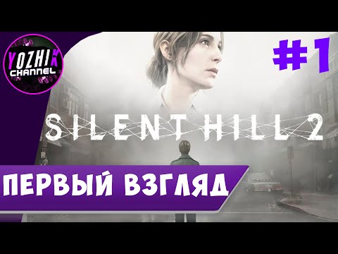 Видео: ПРОХОЖДЕНИЕ SILENT HIIL 2 REMAKE   | STREAM PC  |  ►  ПЕРВЫЙ ВЗГЛЯД   #1