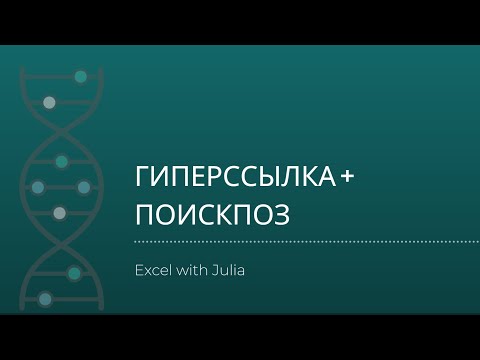 Видео: 002-ГИПЕРССЫЛКА Excel+ПОИСКПОЗ_#excel #ПОИСКПОЗ #ГИПЕРССЫЛКА