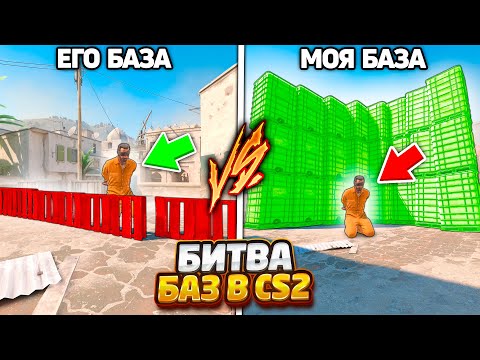 Видео: ПОСТРОИЛ ЛУЧШУЮ БАЗУ ДЛЯ ЗАЩИТЫ ЗАЛОЖНИКА НА DUST2 КОТОРУЮ НЕВОЗМОЖНО ПОБЕДИТЬ В КС2 / БИТВА БАЗ CS2