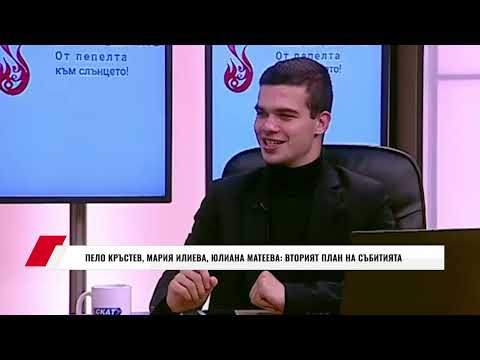 Видео: ПЕЛО КРЪСТЕВ, МАРИЯ ИЛИЕВА, ЮЛИАНА МАТЕЕВА: ВТОРИЯТ ПЛАН НА СЪБИТИЯТА