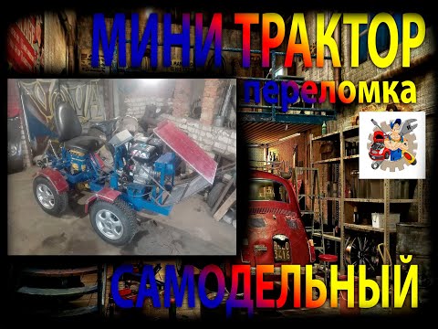 Видео: Самодельный Минитрактор Переломка