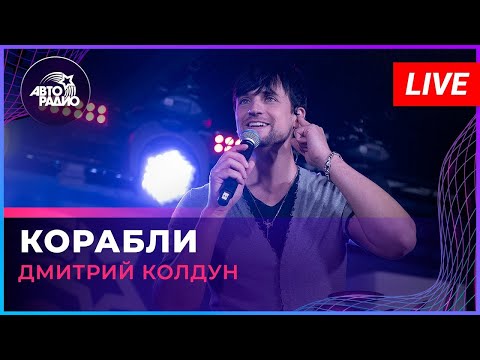Видео: Дмитрий Колдун —  Корабли (2023)