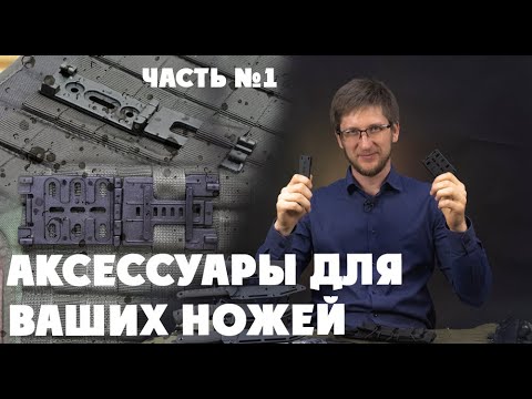 Видео: Лучшие аксессуары для твоего ножа. Часть №1