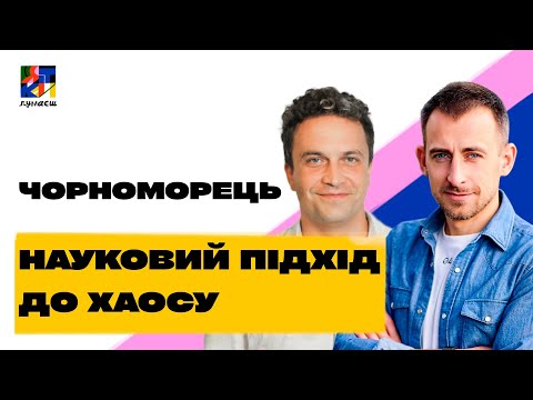 Видео: Як перемогти хаос війни? – біолог Петро Чорноморець про науковий підхід до виживання