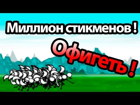 Видео: 99% людей пройдут мимо ! 1000000 стикменов ! ( Cartoon Wars )