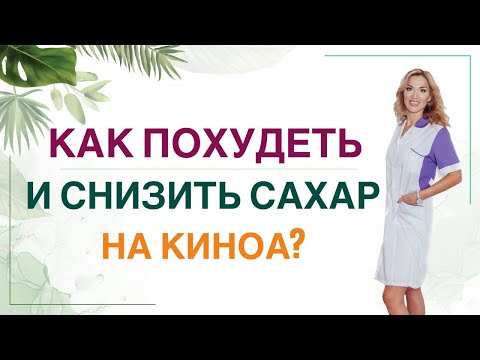 Видео: 💊КАК ПОХУДЕТЬ НА КИНОА? Диабет, снижение веса и киноа. Врач эндокринолог, диетолог Ольга Павлова.