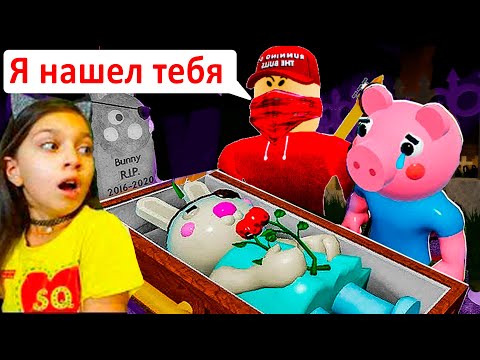 Видео: БАННИ ПРОЩАЙ.. ЧИТЕР НАШЕЛ МЕНЯ / roblox Bunny funeral из ПИГГИ история в роблокс 2 серия
