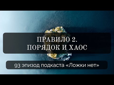 Видео: 93. Правило 2. Порядок и хаос