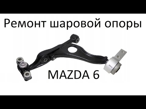 Видео: Ремонт шаровой опоры mazda 6 переднего нижнего рычага  2007-2012