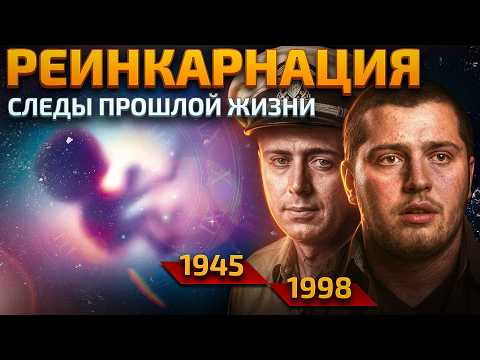 Видео: Это НЕ Смогли Опровергнуть | Переселение душ