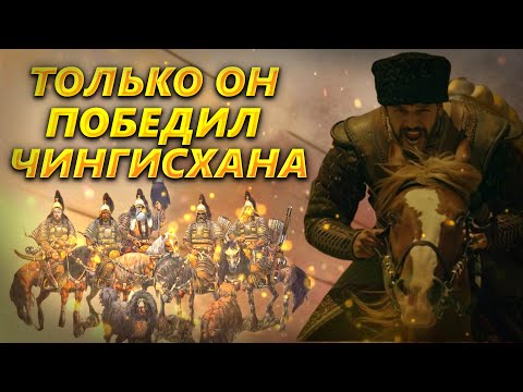 Видео: ЕДИНСТВЕННЫЙ ПОБЕДИВШИЙ ЧИНГИСХАНА. Джелал ад-Дин Мангуберди