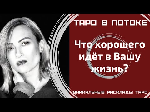 Видео: Что хорошего идёт в Вашу жизнь? Что значат для Вас эти новости?