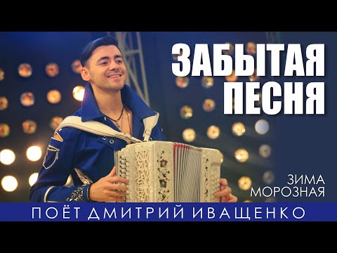 Видео: Забытая песня! / Дмитрий Иващенко / Едут новосёлы