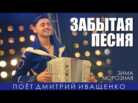 Видео: Забытая песня! / Дмитрий Иващенко / Едут новосёлы