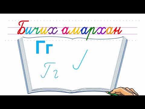 Видео: Bichihk amarkhan  &  Г үсэг бичих
