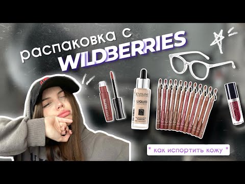 Видео: 𖥔 распаковка бюджетной косметики с wildberries // обзор