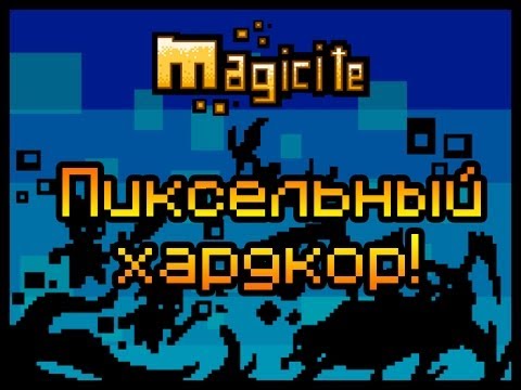 Видео: Мультиплеер по Magicite [Пиксельный хардкор!]