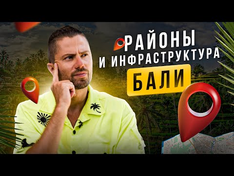 Видео: Где жить на БАЛИ? 🌴 Лучшие районы и виллы 🏡 Полный гид за 14 минут!
