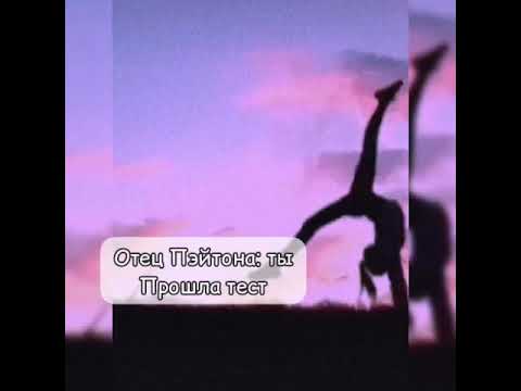 Видео: 😈~Pov~19 серия~Страдания изгоя~Payton Moormeier~