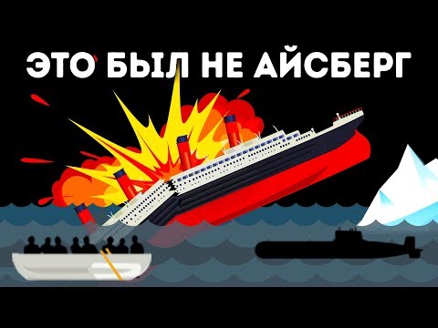 Видео: Выживший на Титанике заявил, что корабль потопил не айсберг