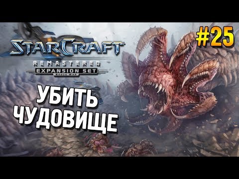 Видео: Star Craft Remastered: Brood war Прохождение ★ Убить чудовище ★ #25