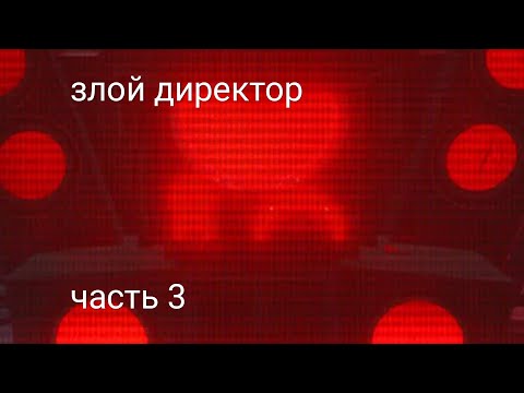 Видео: Пов: злой директор (часть 3) @DaFuqBoom 