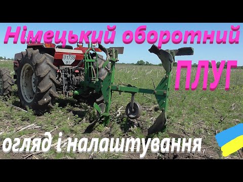Видео: Німецький оборотний плуг # Налаштування #СамСобіПан