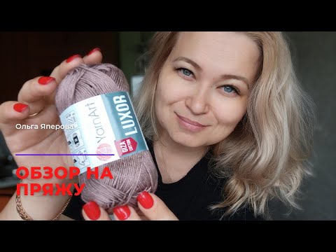 Видео: Обзор на пряжу YarnArt Luxor
