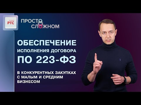 Видео: Обеспечение исполнения договора по 223-ФЗ в закупках с субъектами МСП