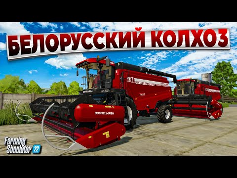 Видео: Fs 22 БЕЛОРУССКИЙ КОЛХОЗ / ЗАГОТОВКА СИЛОСА / УБОРОЧНАЯ / ПОКУПКА ЭЛЕВАТОРА #3   🅻🅸🆅🅴 #фс22