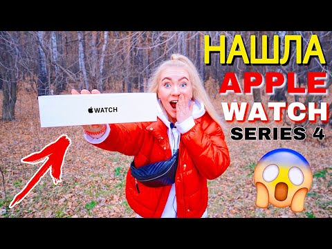 Видео: НАШЛА APPLE WATCH 4 В ЛЕСУ!!! 😱 ШОК ВЛОГ!