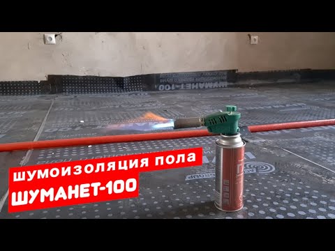 Видео: Звукоизоляция пола под стяжку. Шуманет 100. #ремонтквартир