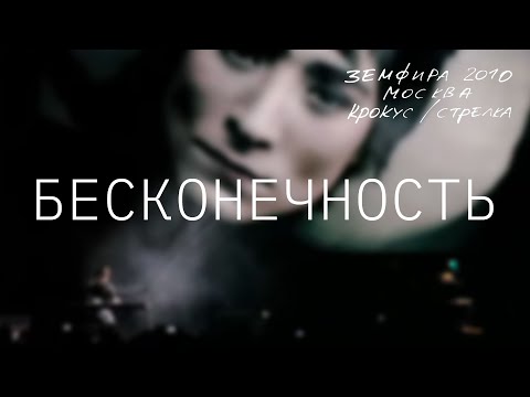 Видео: Земфира — Бесконечность (LIVE @ Крокус/Стрелка, Москва 2010)