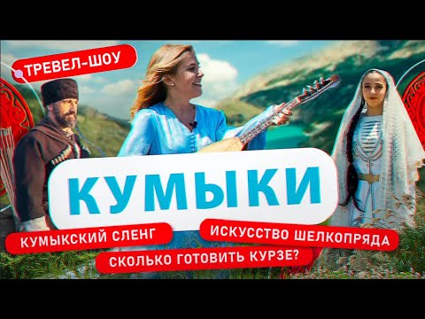 Видео: Кумыки | 14 выпуск