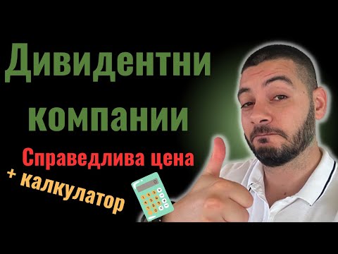 Видео: Оценка на Дивидентни Компании | Справедлива Цена | Калкулатор