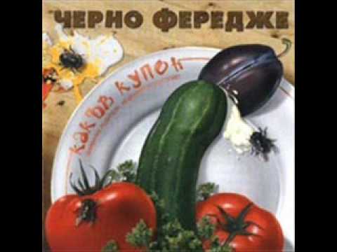 Видео: Черно фередже - Калугер ме гони