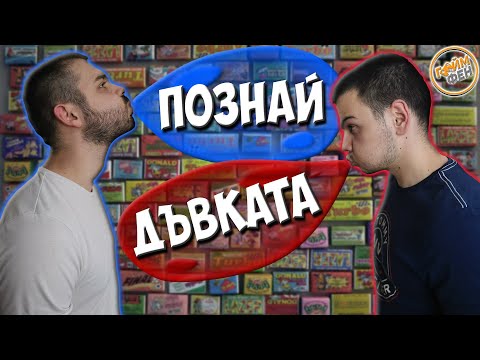 Видео: ПОЗНАЙ ДЪВКАТА - ПРЕДИЗВИКАТЕЛСТВО