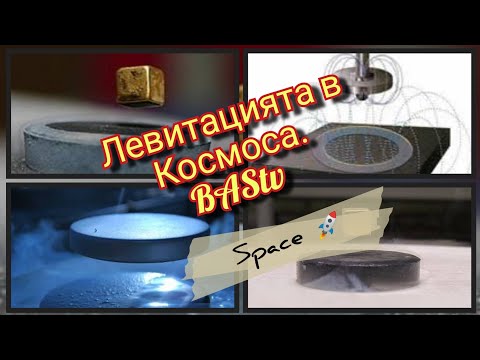 Видео: BAStv. БЕЗ РЕДАКЦИЯ. Левитацията в Космоса и Науката.