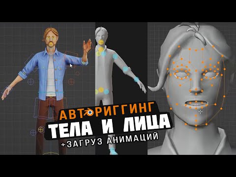 Видео: Авториггинг тела и лица  Блендер урок (AccuRig, AutoRigPro, FaceIt, Mixamo)