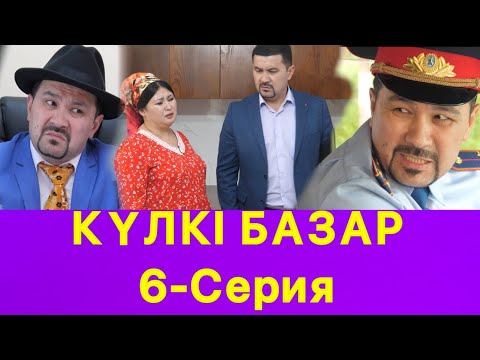 Видео: Күлкі Базар 6 - Серия /// Кулки Базар