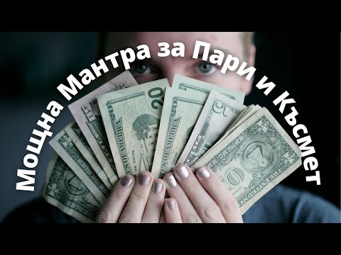 Видео: Мощна Мантра за Пари и Късмет