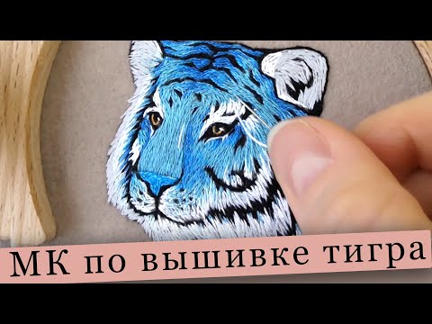 Видео: Вышивка тигра - вышивка гладью мастер класс 😍 satin stitch embroidery tiger