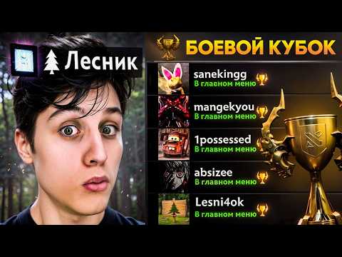 Видео: ПОШЕЛ ЛЕС В ФИНАЛЕ БК НА ТИТАНАХ