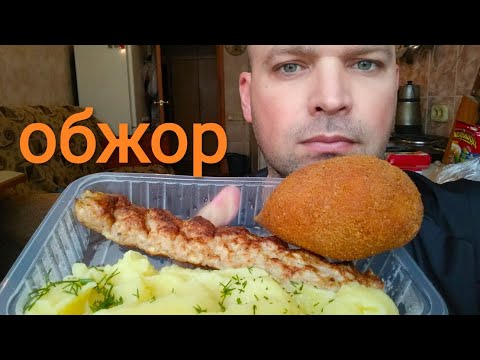 Видео: МУКБАНГ ПЮРЕ И КУРИНЫЙ КЕБАБ/ОБЖОР КОЛБАСА