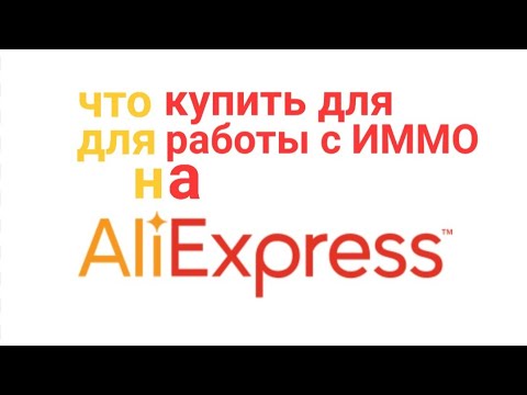 Видео: подборка для работы с IMMO ALIEXPRESS