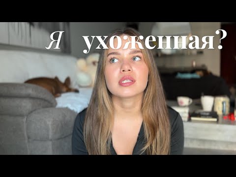 Видео: Как выглядеть ухоженной