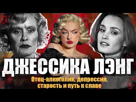 Видео: КТО ТАКАЯ ДЖЕССИКА ЛЭНГ?