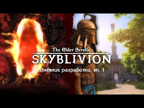 Видео: Oblivion Remastered в Skyrim | Дневник разработки Skyblivion #1