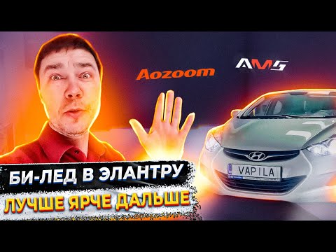 Видео: Лучше, Ярче, Дальше Светодиодные Би Лед Линзы на Hyundai Elantra